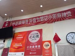 -郭记小街麻辣烫(南小街总店)