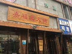门面-清真·嘉福元火锅(正宁路店)