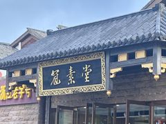 -冠素堂观音饼(朱家尖码头店)