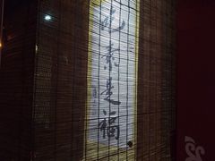 -素心斋素食餐厅