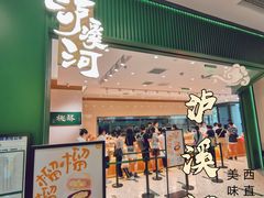 门面-泸溪河桃酥(西直门凯德店)