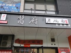 门面-酱府老碗面(西大店)