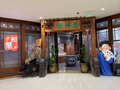 -谦祥益相声茶馆-陆家嘴店