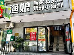 -渔娘渔家丹东海鲜(东直门店)