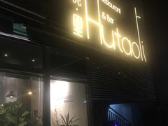 门面-胡桃里音乐酒馆(四道口店)