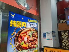 -牛一嘴·兰州牛肉面·大盘鸡(财富中心店)