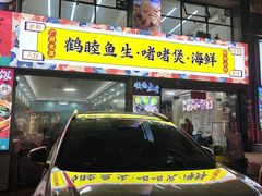 -鹤睦鱼生·啫啫煲·海鲜(保利百合店)