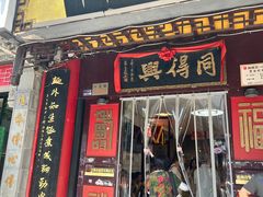 -同得兴 Since·1995 传统苏式面馆(十全街店)