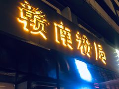 门面-赣南粉局·江西小炒·锅气炒粉(人民广场店)