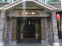 门面-家一加火锅(绿地翠谷总店)