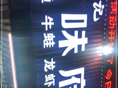 门面-徐记味府·今晚吃龙虾(万达金街店)