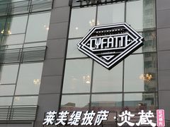 门面-LYFATTI 莱芙缇(赣水路店)