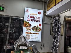 -八两八金·莱芜特色炒鸡(市南漳浦路店)