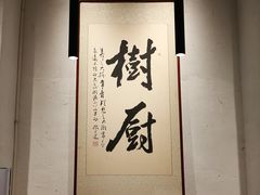 -树厨贵州菜(大十字店)