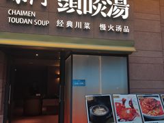 门面-柴门头啖汤·经典川菜·慢火汤品(锦城万达店)