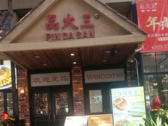-品大三·南京菜(大行宫店)