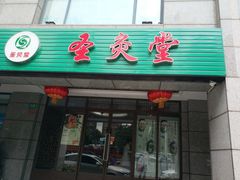 -莱蔻·圣灸堂·推拿艾灸(天山店)