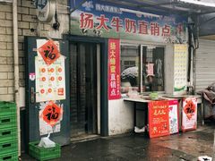 -扬大康源乳业鲜奶吧(大学北路店)
