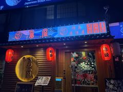 -鸟屋·烧鸟居酒屋(新世纪广场店)