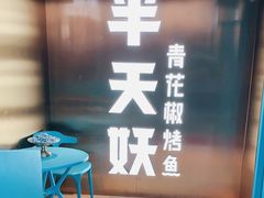 门面-半天妖烤鱼(方庄店)