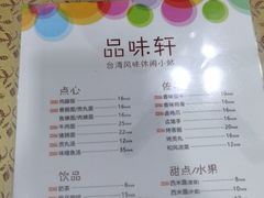 菜单-品味轩(华山路店)