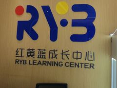 -红黄蓝成长中心(海淀上地店)
