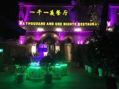 -一千一夜(工体店)