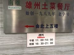 -南雄雄州土菜餐厅(粤北大厦店)