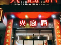 门面-火宫殿·湘菜小吃·商务宴请·生日聚会(东塘店)