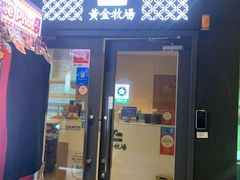 -黄金牧场(明洞总店)