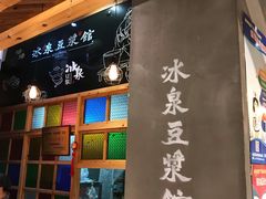 -冰泉豆浆馆(阳朔店)