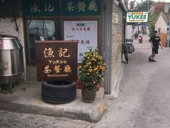 门面-渔记茶餐厅(渔村店)