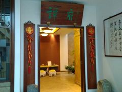 门面-北京国际饭店·谭府餐厅