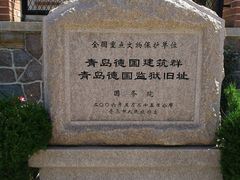 -青岛德国监狱旧址博物馆