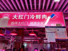 门面-锦绣大地生鲜食品厅