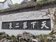 -惠山古镇·寄畅园