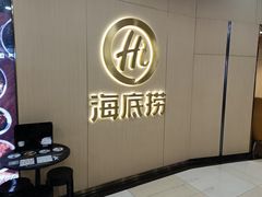 -海底捞火锅(石厦时代广场店)