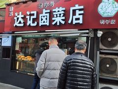 -达记卤菜店(红庙店)