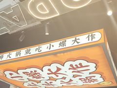 -小螺大作·螺蛳粉火锅(林和西店)