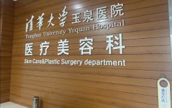 -清华大学玉泉医院-医疗美容科