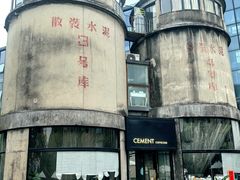 -CEMENT·coffee bar (凤凰创意园店)