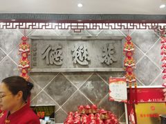 -德懋恭(西大街店)