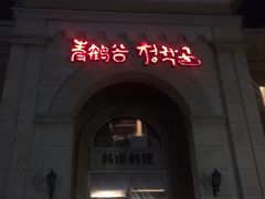 -青鹤谷(苏州店)