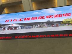 -816工程景区