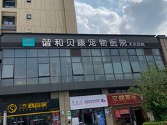 -谐和贝康宠物医院24小时·宠保定点(急重症转诊中心)