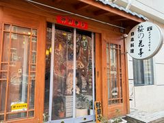 -樱の花亭日本料理店