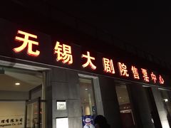 -无锡大剧院-售票中心