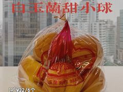 白脱小球-白玉兰传统小吃