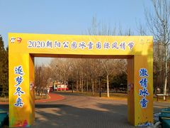-北京亚布洛尼朝阳公园滑雪场