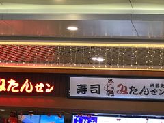 门面-米当先寿司(武商众圆广场店)